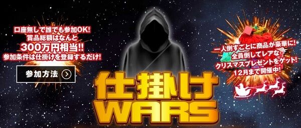 仕掛けwars